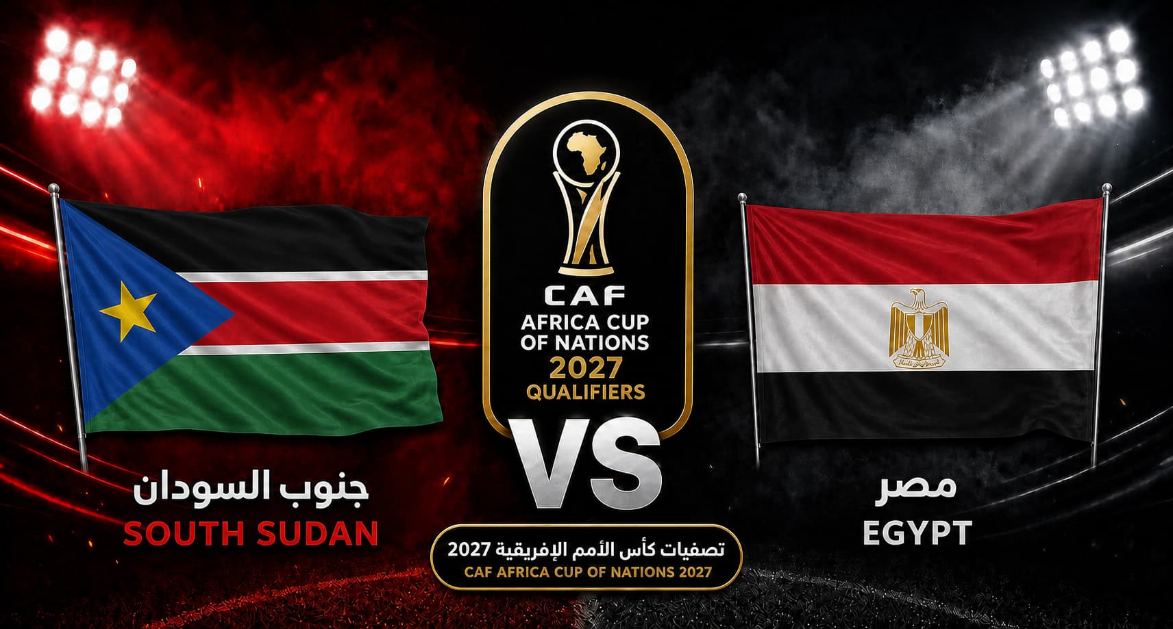 التشكيلة الرسمية لمنتخب مصر لمواجهة جنوب السودان بتصفيات كأس أمم إفريقيا 2027