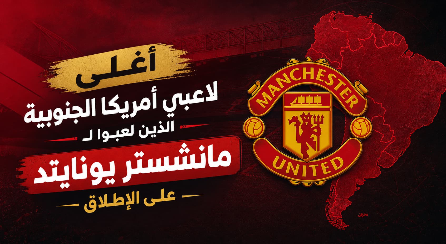 أغلى لاعبي أمريكا الجنوبية الذين لعبوا لـ مانشستر يونايتد على الإطلاق
