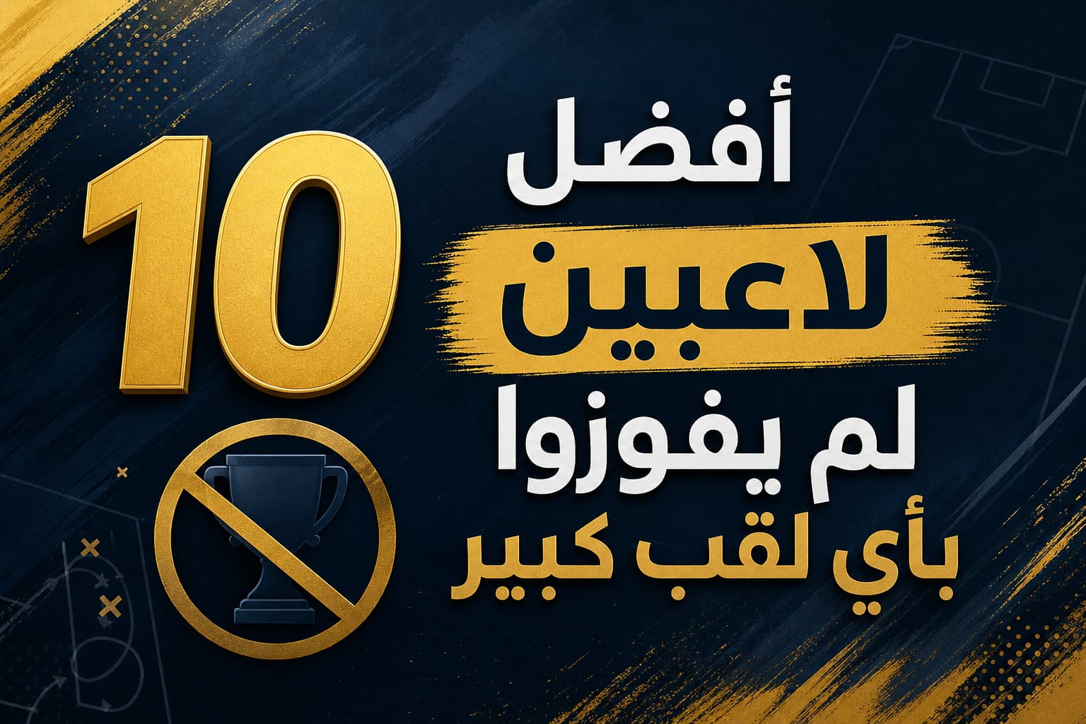 أفضل 10 لاعبين حرمتهم كرة القدم من منصات التتويج