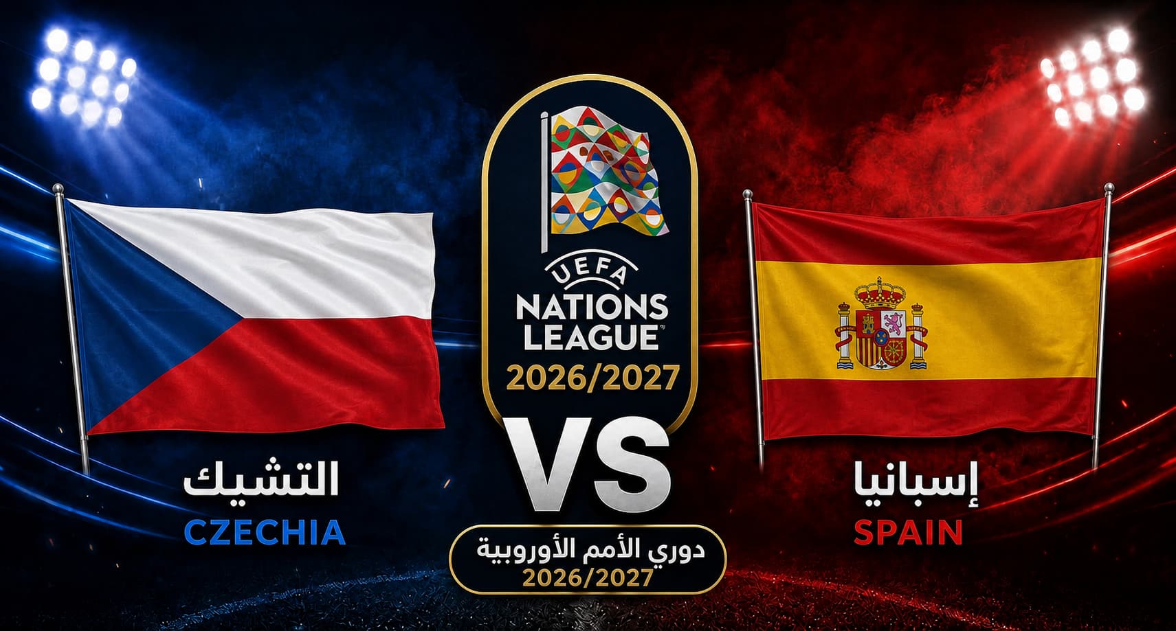 تقديم مباراة إسبانيا والتشيك في دوري الأمم الأوروبية 2026/2027