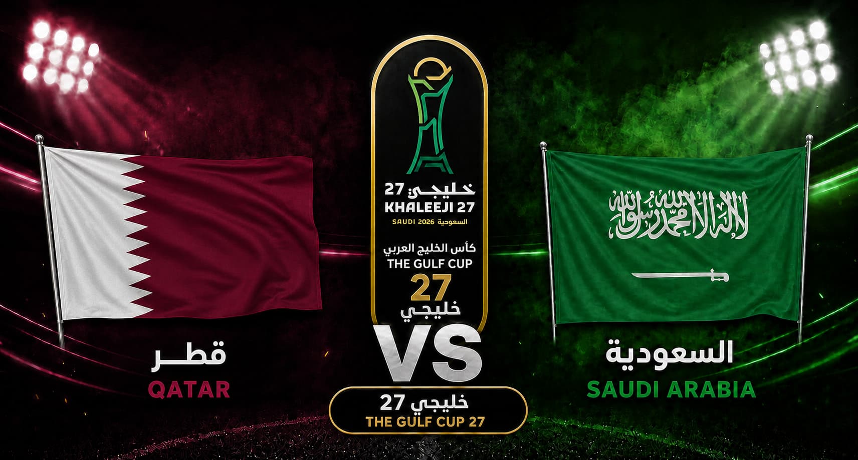تقديم مباراة السعودية وقطر في نصف نهائي كأس الخليج العربي "خليجي 27"