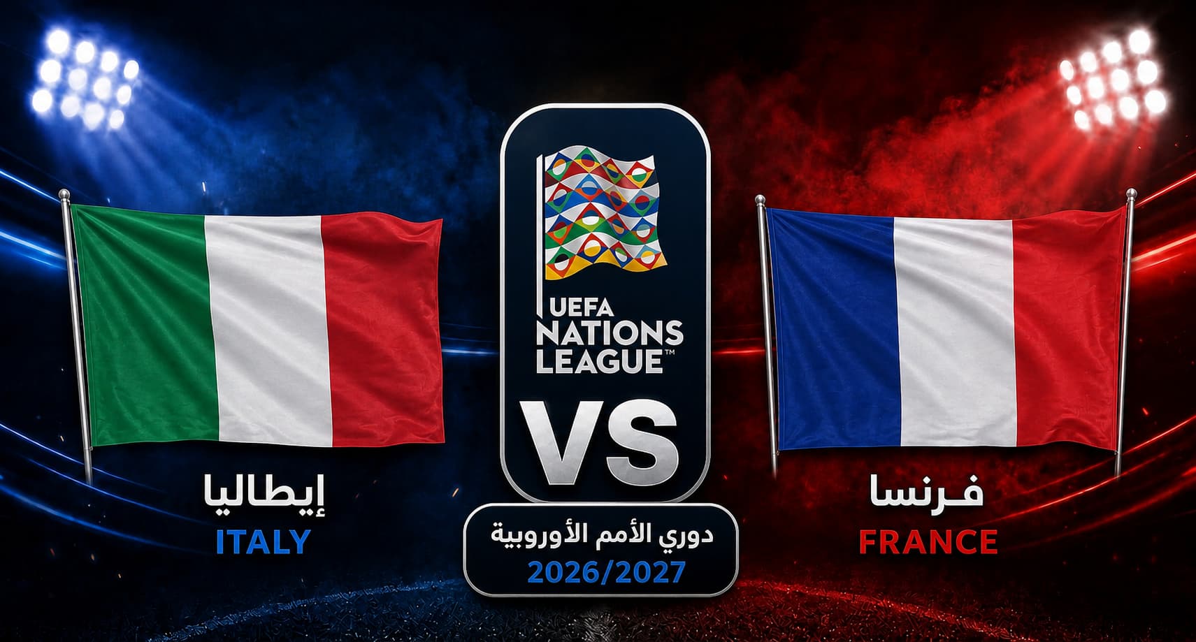 تقديم مباراة فرنسا وإيطاليا في دوري الأمم الأوروبية 2026/2027