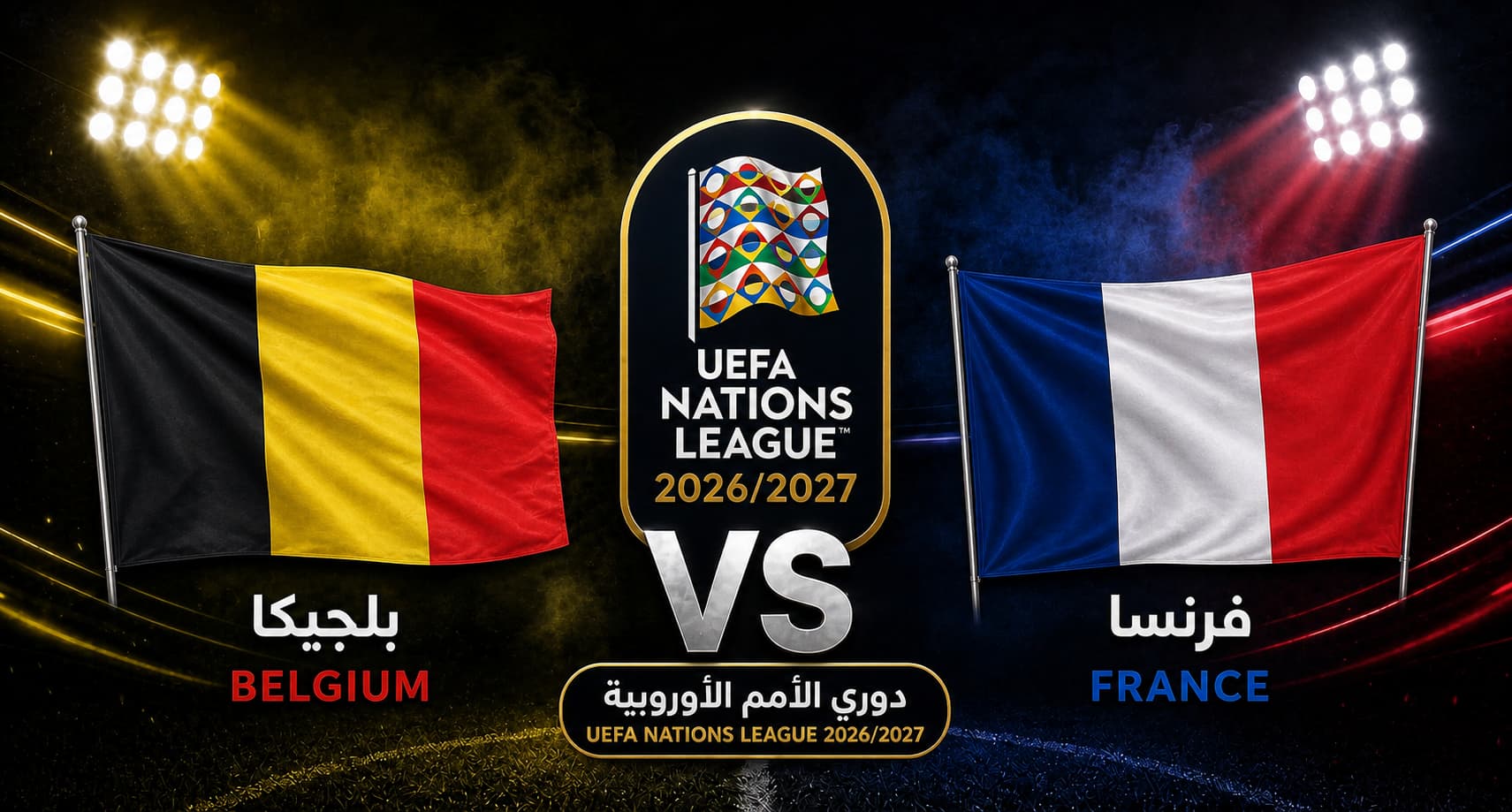 تقديم مباراة فرنسا وبلجيكا في دوري الأمم الأوروبية 2026/2027