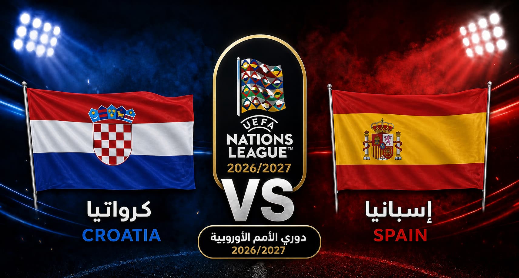 تقديم مباراة كرواتيا وإسبانيا في دوري الأمم الأوروبية 2026/2027