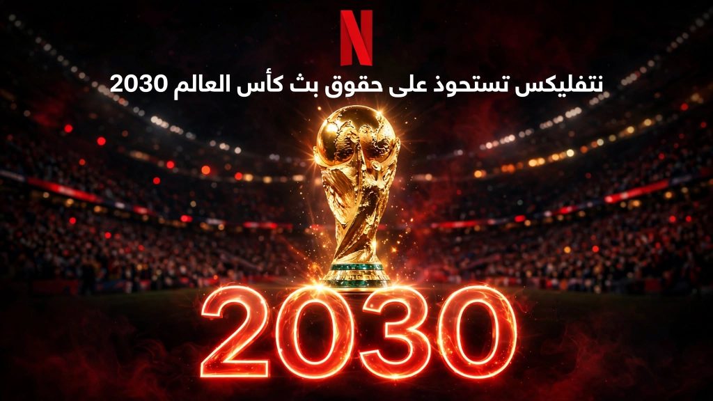 شبكة نتفليكس تحصل رسمياً على حقوق بث مونديال 2030