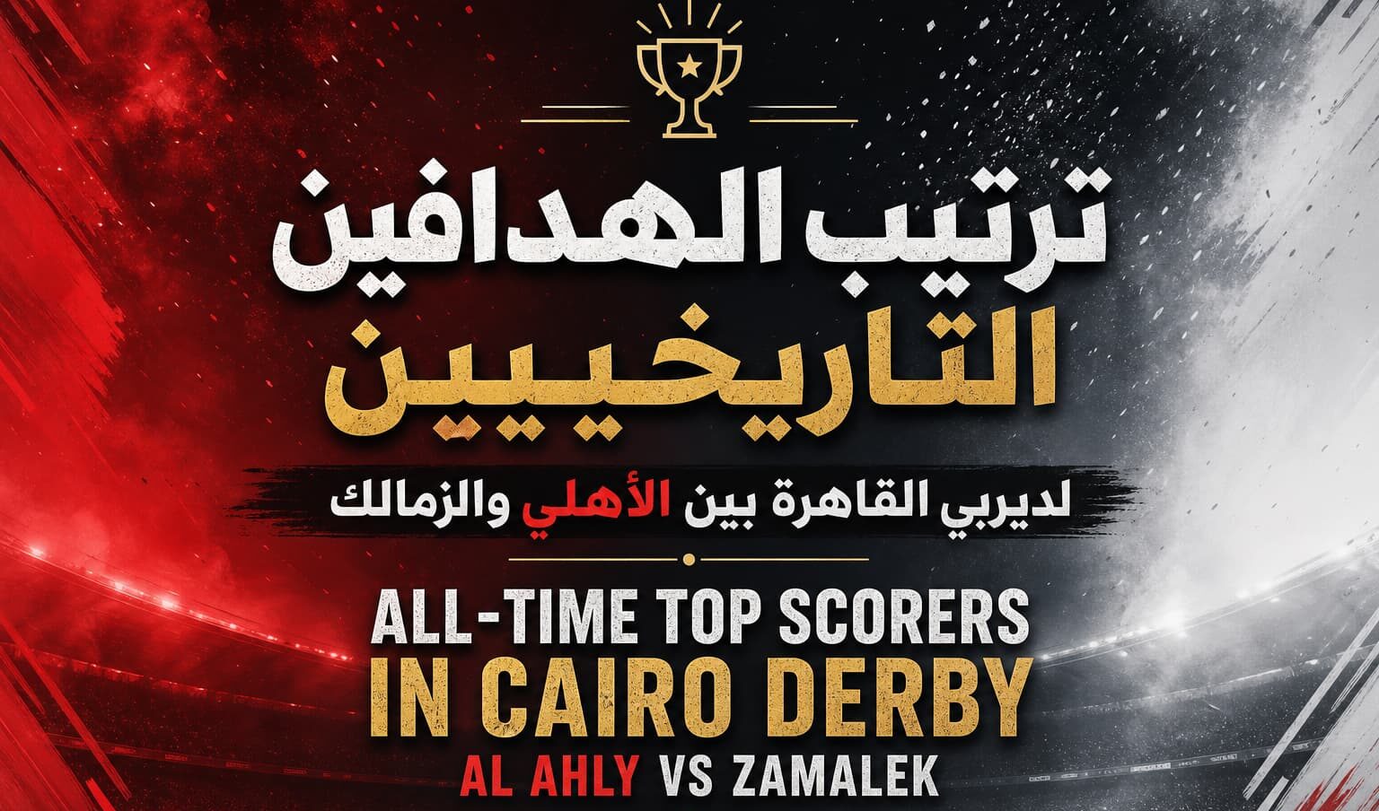من يتفوق على الماجيكو؟ أبو تريكة يتصدر قائمة هدافي ديربي القاهرة